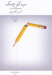 دانلود کتاب ب کوچک