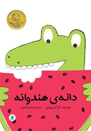 دانلود کتاب دانه‌ی هندوانه