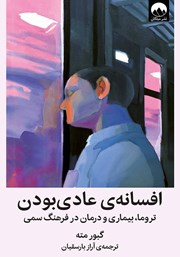 دانلود کتاب افسانه‌ عادی‌ بودن