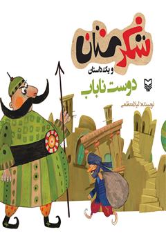 معرفی و دانلود کتاب دوست ناباب