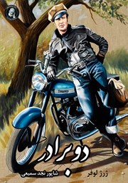 دانلود کتاب دو برادر