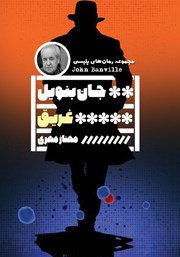 معرفی و دانلود کتاب غریق