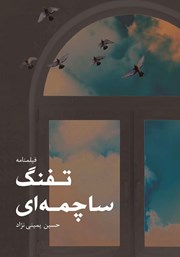 دانلود کتاب تفنگ ساچمه‌ای