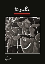 دانلود کتاب مگس‌ها