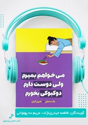 دانلود کتاب صوتی می‌خواهم بمیرم ولی دوست دارم دوکبوکی بخورم