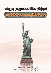 دانلود کتاب صوتی آموزش مکالمه سریع و روان زبان انگلیسی در 100 روز