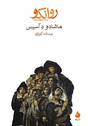 معرفی و دانلود کتاب روانکاو و داستان‌های دیگر