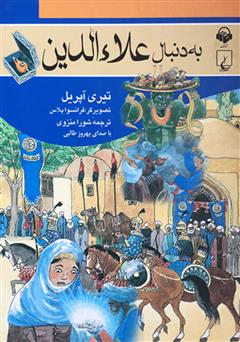 دانلود کتاب صوتی به دنبال علاءالدین