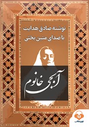 دانلود کتاب صوتی آبجی خانوم