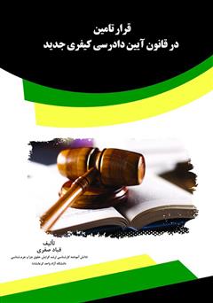 معرفی و دانلود کتاب قرار تامین در قانون آیین دادرسی کیفری جدید