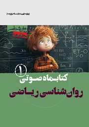 دانلود کتاب صوتی روانشناسی ریاضی - شماره اول