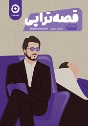 دانلود کتاب قصه تراپی