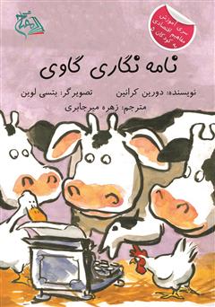 دانلود کتاب نامه‌نگاری گاوی