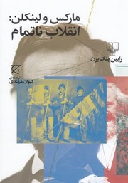 دانلود کتاب مارکس و لینکلن: انقلاب ناتمام