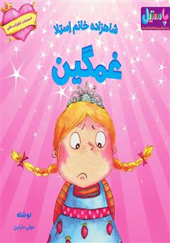 دانلود کتاب شاهزاده خانم استلا غمگین