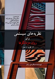 دانلود کتاب نظریه‌های سیستمی برای روان درمانگرها