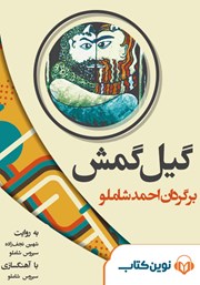 دانلود کتاب صوتی گیلگمش