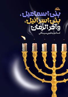 دانلود کتاب بنی اسماعیل، بنی اسرائیل و آخرالزمان