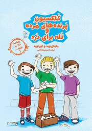 دانلود کتاب کلکسیون پرنده‌های مرده و تله برای دزد