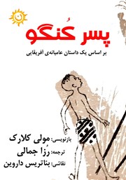 معرفی و دانلود کتاب پسر کنگو