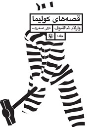 دانلود کتاب قصه‌های کولیما - جلد اول