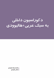 دانلود کتاب دکوراسیون داخلی به سبک عربی + هالیوودی