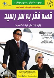 دانلود کتاب قصه فقر به سر رسید