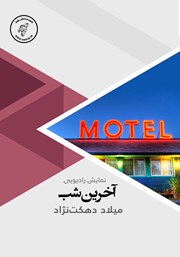 دانلود کتاب صوتی آخرین شب