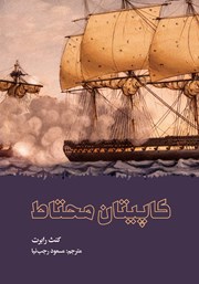 دانلود کتاب کاپیتان محتاط