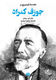 دانلود کتاب مقدمه کیمبریج بر جوزف کنراد