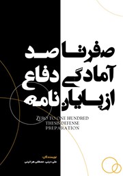 دانلود کتاب صفر تا صد آمادگی دفاع از پایان نامه
