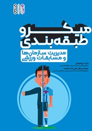 دانلود کتاب میکرو طبقه بندی مدیریت سازمان‌ها و مسابقات ورزشی