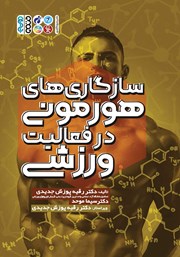 دانلود کتاب سازگاری‌های هورمونی در فعالیت‌های ورزشی
