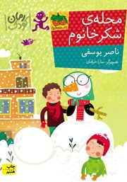 دانلود کتاب محلهی شکر خانوم