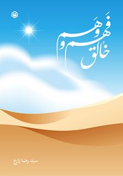 دانلود کتاب خالق فهم و وهم