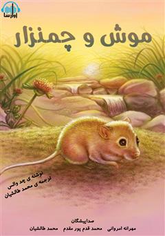 معرفی و دانلود کتاب صوتی موش و چمنزار