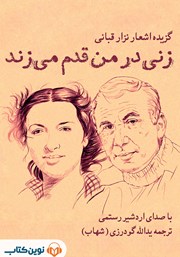 دانلود کتاب صوتی زنی در من قدم می‌زند