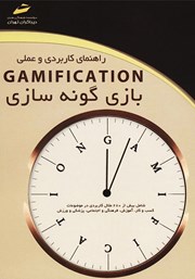 دانلود کتاب راهنمای کاربردی و عملی GAMIFICATION بازی گونه سازی