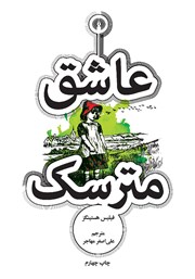دانلود کتاب عاشق مترسک