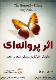 دانلود کتاب صوتی اثر پروانهای