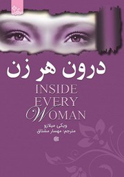 دانلود کتاب درون هر زن