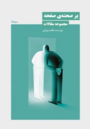 معرفی و دانلود کتاب بر صحنه‌ی صفحه