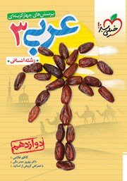 دانلود کتاب پرسش‌های چهار گزینه‌ای عربی 3 - دوازدهم