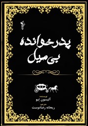 معرفی و دانلود کتاب پدرخوانده بی‌میل