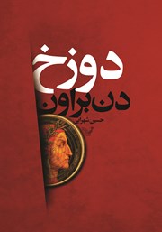 دانلود کتاب دوزخ