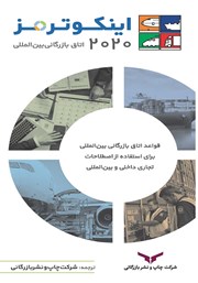 دانلود کتاب اینکوترمز 2020