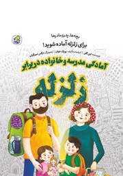 معرفی و دانلود کتاب آمادگی مدرسه و خانواده در برابر زلزله