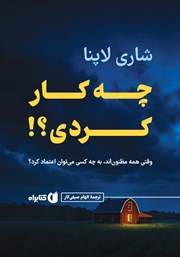 دانلود کتاب چه کار کردی؟!