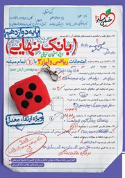 دانلود کتاب بانک نهایی - امتحانات ریاضی و آمار 3 با 20 تمام میشه