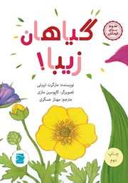 دانلود کتاب گیاهان زیبا!